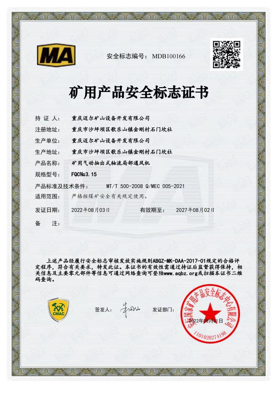 礦用產品安全標志證書